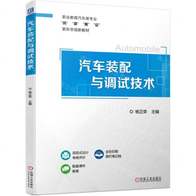 [N]汽车装配与调试技术(职业教育汽车类专业岗课赛证新形态创新教材)-9787111747970