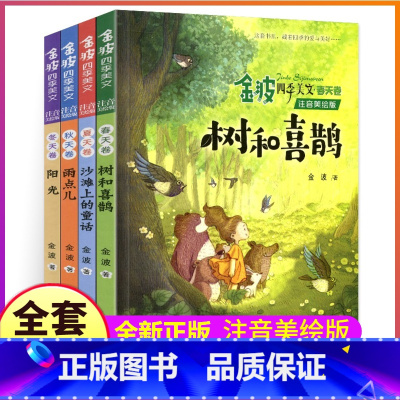★四季美文(共4册)★ [正版]全套4册注音美绘版金波著四季美文二年级下册阅读书籍树和喜鹊雨点儿沙滩上的童话集春夏秋冬作