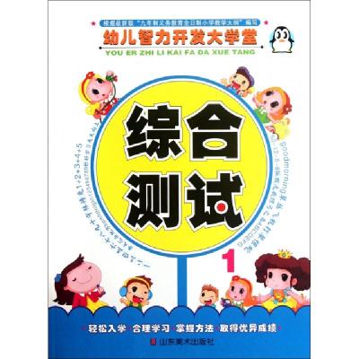 正版新书]综合测试(1)/幼儿智力开发大学堂上海仙剑文化传播有限