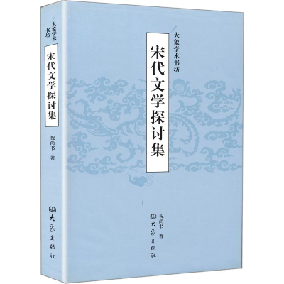 醉染图书宋代文学探讨集9787534749179