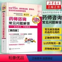 [正版]药师咨询常见问题解答 第四版 张石革 临床药师医师参考书 临床药学用药指导常见病及慢病选药安全合理用药指南书书