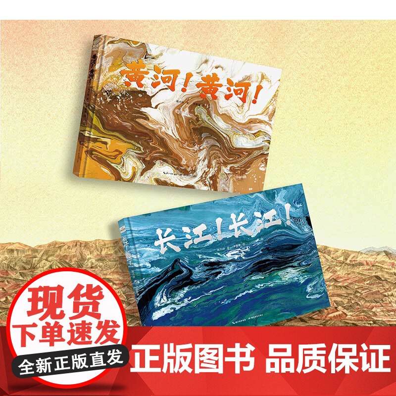 长江!长江!黄河!黄河!全2册黄河地质学家刘兴诗中国地理典藏绘本2023年7月领略母亲河精神底蕴和生态魅力丹妈李赞谦