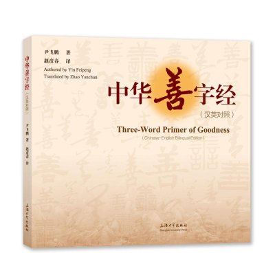 醉染图书中华善字经(汉英对照)9787567138254