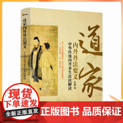 正版 道家内丹丹法要义-中华传统内丹养生法诀读 内丹奥秘 内丹修炼 孔德 中央编译出版社