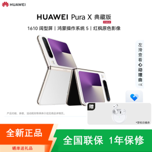 [全新]华为 Pura X 典藏版 零度白 16GB+512GB 天通卫星通信 IPX8级抗水 66W快充 双卡折叠屏幕手机