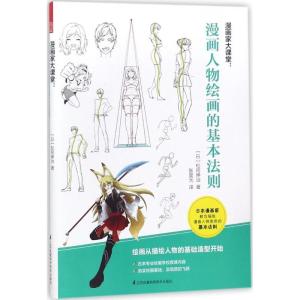 正版新书]漫画家大课堂(漫画人物绘画的基本法则)松冈伸治9787
