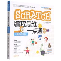 [N]SCRATCH编程思维一点通(上视频教学版)/青少年人工智能编程创新教育丛书-9787302599357
