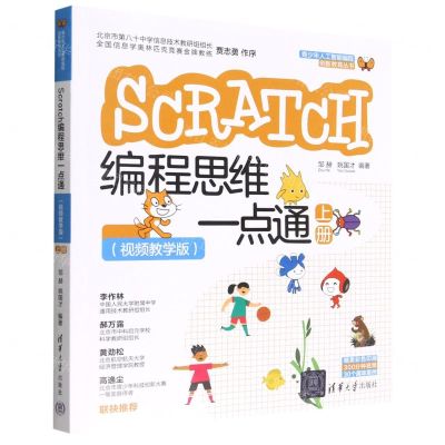 [N]SCRATCH编程思维一点通(上视频教学版)/青少年人工智能编程创新教育丛书-9787302599357