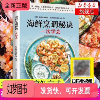 正版新书-海鲜烹调秘诀yi次学会新手学易上手扫码观看视频教学美食菜谱家常菜大全做饭书籍烹饪家用食物与厨艺家常菜