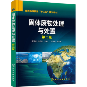 醉染图书固体废物处理与处置9787120764