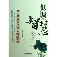 正版新书]低调的智慧陈思城9787507427714