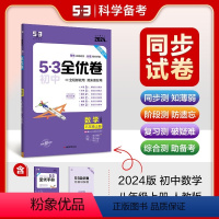 数学[人教版] 八年级上 [正版]曲一线2024新版53初中全优卷八年级上册五年中考三年模拟语文数学英语政治历史物理化学