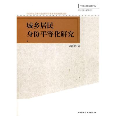 正版新书]城乡居民身份平等化研究俞德鹏著9787500477853