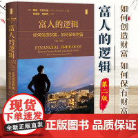 社科文献思想会丛书 富人的逻辑 如何创造财富如何保有财富 第二版 雷纳·齐特尔曼 著 9787522817910