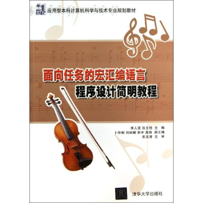 正版新书]面向任务的宏汇编语言教程设计简明教程李人贤 张文旭