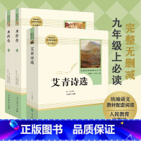 [正版]艾青诗选 水浒传 九年级上 初中原著初中生完整 人民教育出版社人教版文学课外阅读书籍上册名著初三学生经典书目诗