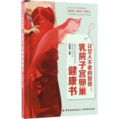 正版新书]让女人不老的智慧:乳房子宫卵巢健康书许建阳97875184
