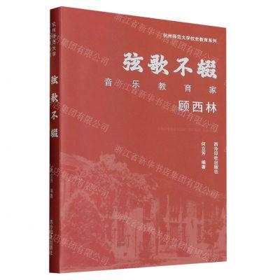 [N]弦歌不辍(音乐教育家顾西林)/杭州师范大学校史教育系列-9787550839045