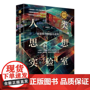人类思想实验室/科幻名家经典书系 刘慈欣中短篇小说集 科普科幻创作