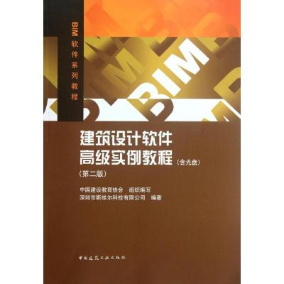 [M]建筑设计软件高级实例教程(第2版)-9787112141517