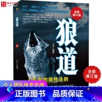 [正版]狼道单本书籍社会中的生存强大法则职场成功法则团队协作意志信念狼性管理为人处世沟通书籍