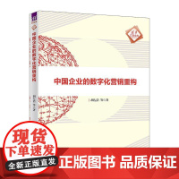 书直供]中国企业的数字化营销重构(清华汇智文库)胡左浩 等 著 清华大学出版社