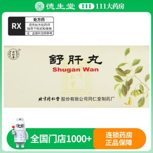 同仁堂 舒肝丸 6g*10丸/盒