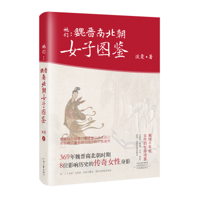 正版新书]《她们:魏晋南北朝女子图鉴》淡霞9787555913306