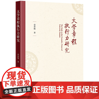 大学章程执行力研究