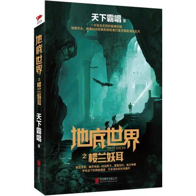 正版新书]地底世界之楼兰妖耳天下霸唱9787550289680