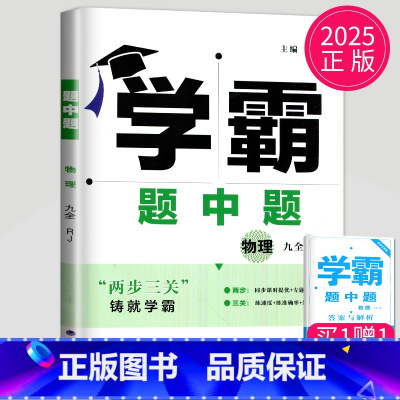 物理 九年级全一册 人教版 九年级/初中三年级 [正版]2025学霸题中题九年级下册上册数学物理英语化学苏科版译林版苏教