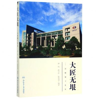 [N]大匠无垠--合肥建工60年-9787565046582