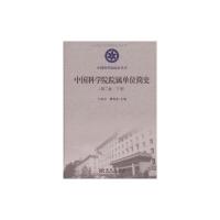 [M]中国科学院院属单位简史(第二卷)上、下册-9787030259530