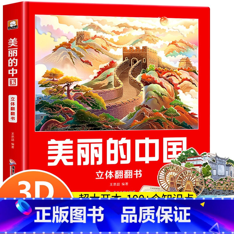 [2册]美丽的中国+美丽的世界 [正版]美丽的中国立体书 儿童3d立体书翻翻书地理科普百科绘本3-6岁以上