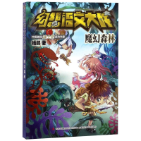 [M]魔幻森林/幻想语文大战-9787558155918