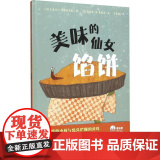 美味的仙女馅饼 (法)米夏埃尔·埃斯科菲耶 著 李旻谕 译 (法)克里斯·迪·贾科莫 绘 自由组合套装少儿 正版图书译