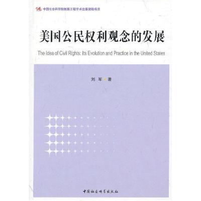 正版新书]美国公民权利观念的发展刘军 著9787516118290