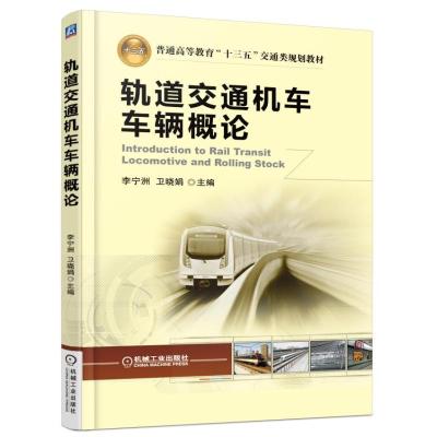正版新书]轨道交通机车车辆概论李宁洲9787111522942