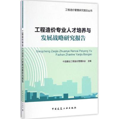 正版新书]工程造价专业人才培养与发展战略研究报告中国建设工程