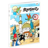 [N]杰米历险记(47秘密任务典藏升级版)-9787200160369