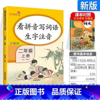 [正版]看拼音写词语二年级上册 人教版 小学语文二年级上册拼音专项同步训练 拼音生字注音练习册 看图写话天天练默写能手