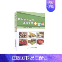 [正版] 现代农产品与健康生活小百科 罗赛男 书店 经济 中国农业科学技术出版社 书籍 读乐尔书