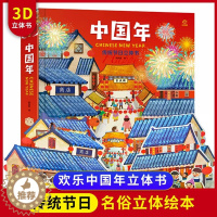 [醉染正版]正版 欢乐中国年立体书3d立体书绘本儿童图画故事书0-3-4-6岁翻翻书益智玩具书籍认知读物过年啦中