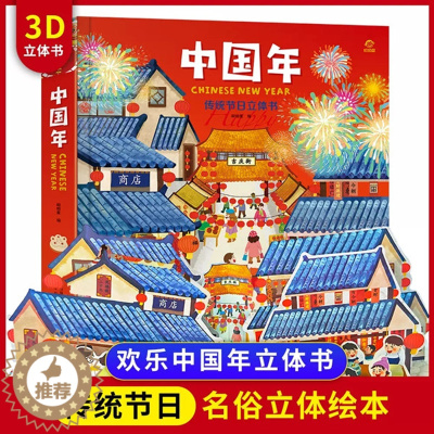 [醉染正版]正版 欢乐中国年立体书3d立体书绘本儿童图画故事书0-3-4-6岁翻翻书益智玩具书籍认知读物过年啦中