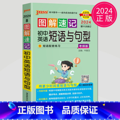 英语短语与句型 初中通用 [正版]全新图书 2024绿卡图书pass图解速记初中语文数学英语物理化学生物政治历史地理任选