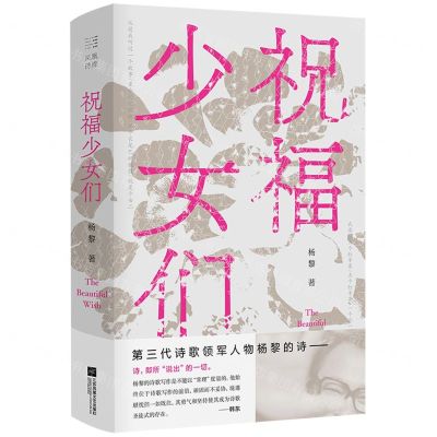 [N]祝福少女们(精)-9787559459237