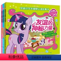 [正版]小马宝莉故事书注音版3册突破识字关键期认读故事书认字书早教识字拼音拼读训练幼儿阶梯认读故事书幼儿学拼音认读