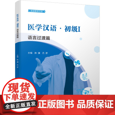 医学汉语·初级I (语言过渡篇)