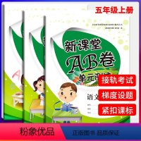 五年级语文+数学+英语上册人教版 五年级上 [正版]新课堂AB卷 五年级语文数学英语上册试卷共3本人教版 小学五年级上册