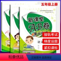五年级语文+数学+英语上册人教版 五年级上 [正版]新课堂AB卷 五年级语文数学英语上册试卷共3本人教版 小学五年级上册